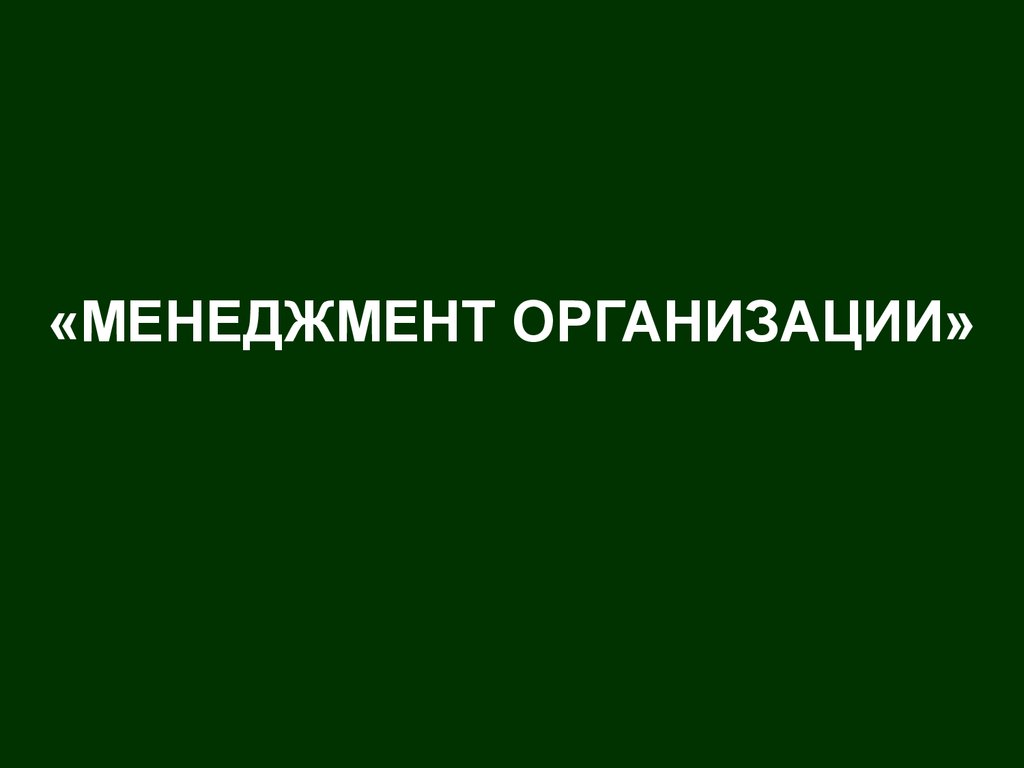 Менеджмент организации - презентация онлайн