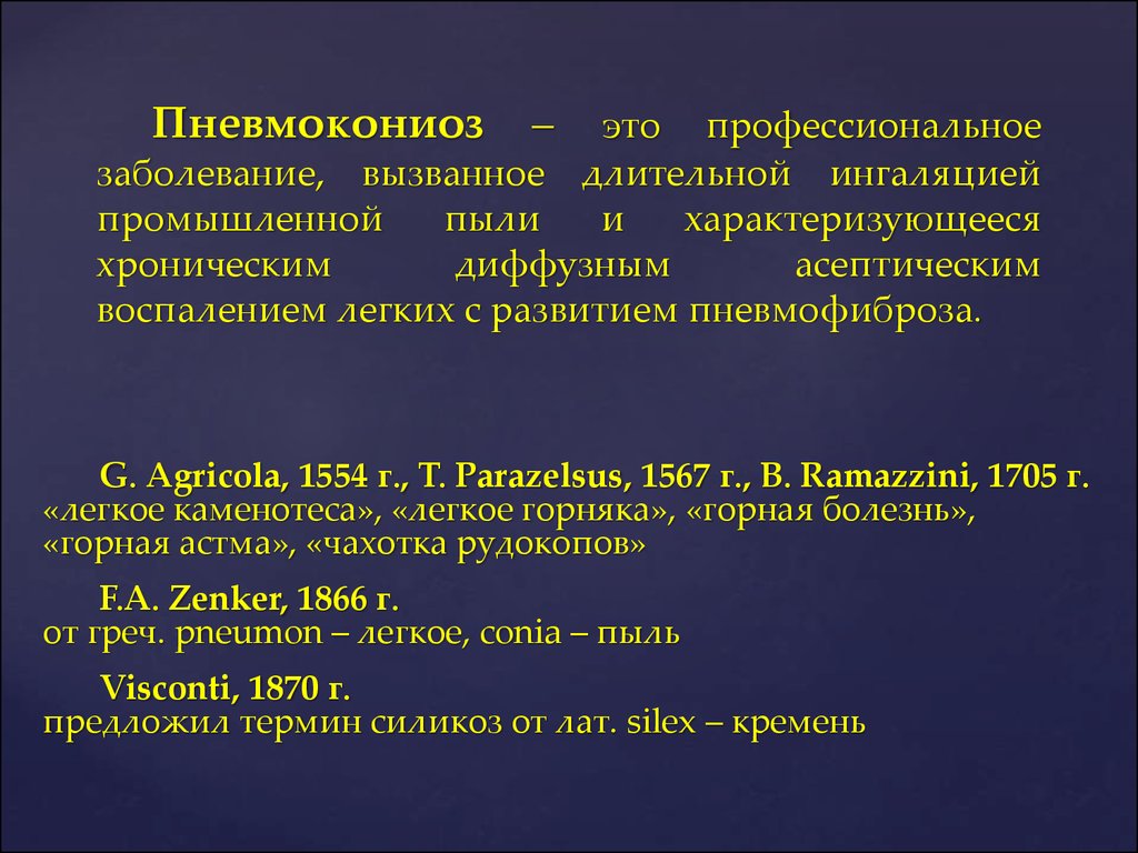 Пневмокониоз. Пневмокониозы профессиональные болезни. Пневмокониоз это профессиональное заболевание. К пневмокониозам относятся заболевания, вызванные:. Пневмокониозы это хроническое профессиональное заболевание.