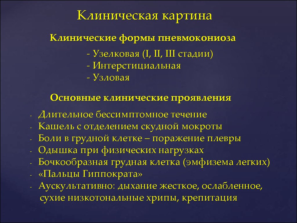 Особенности клинической картины. Клиническая картина сидероза. Клиническая картина пневмокониозов. Клинические проявления пневмокониозов. Этиология и патогенез пневмокониозов.