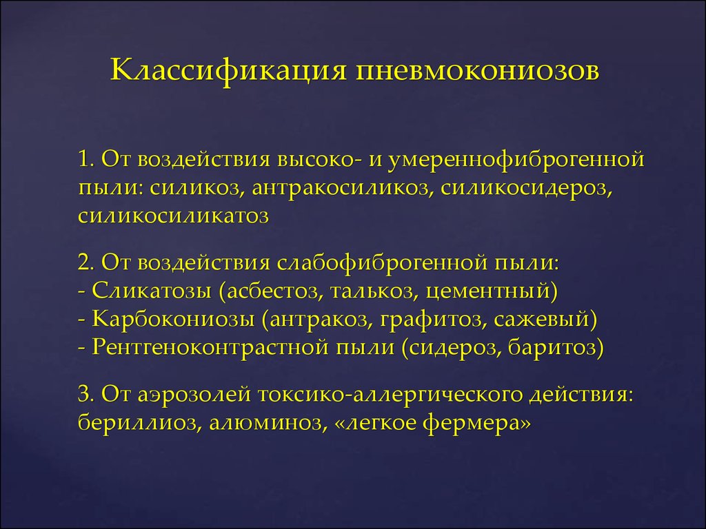 Пневмокониоз. Классификация пневмокониозов. Силикоз пневмокониоз классификация. Клинические проявления пневмокониозов.