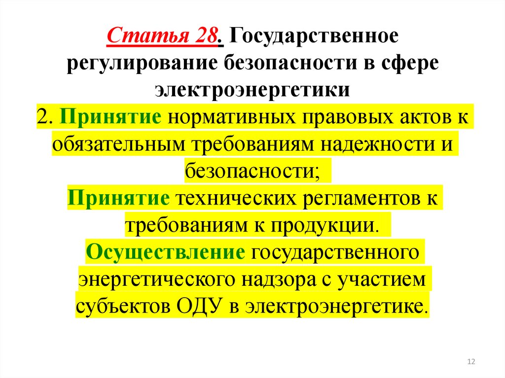 Регулирующая статья. Государственное регулирование статья. Государственного регулирования безопасности. Безопасность в сфере электроэнергетики. Гос регулирование в статьях.