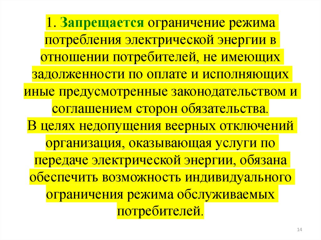 Цели в отношении потребителей. Ограничение потребления. Ограничение режима потребления электроэнергии. Ограничение потепления. Введение режима ограничения потребления электроэнергии.