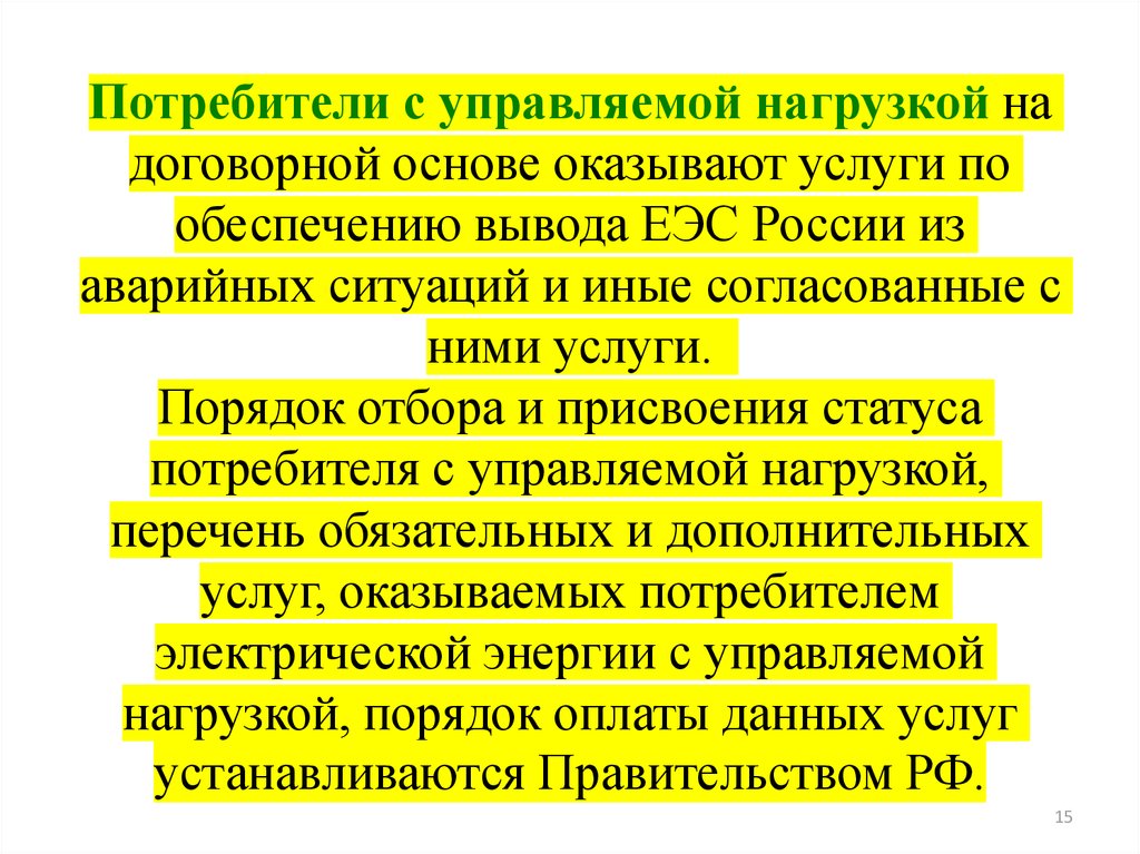 Статус потребителя. Потребителями электрической энергии с управляемой нагрузкой это. Оплата на договорной основе. Договорной основе это. Контрактная договорная основа анимация.