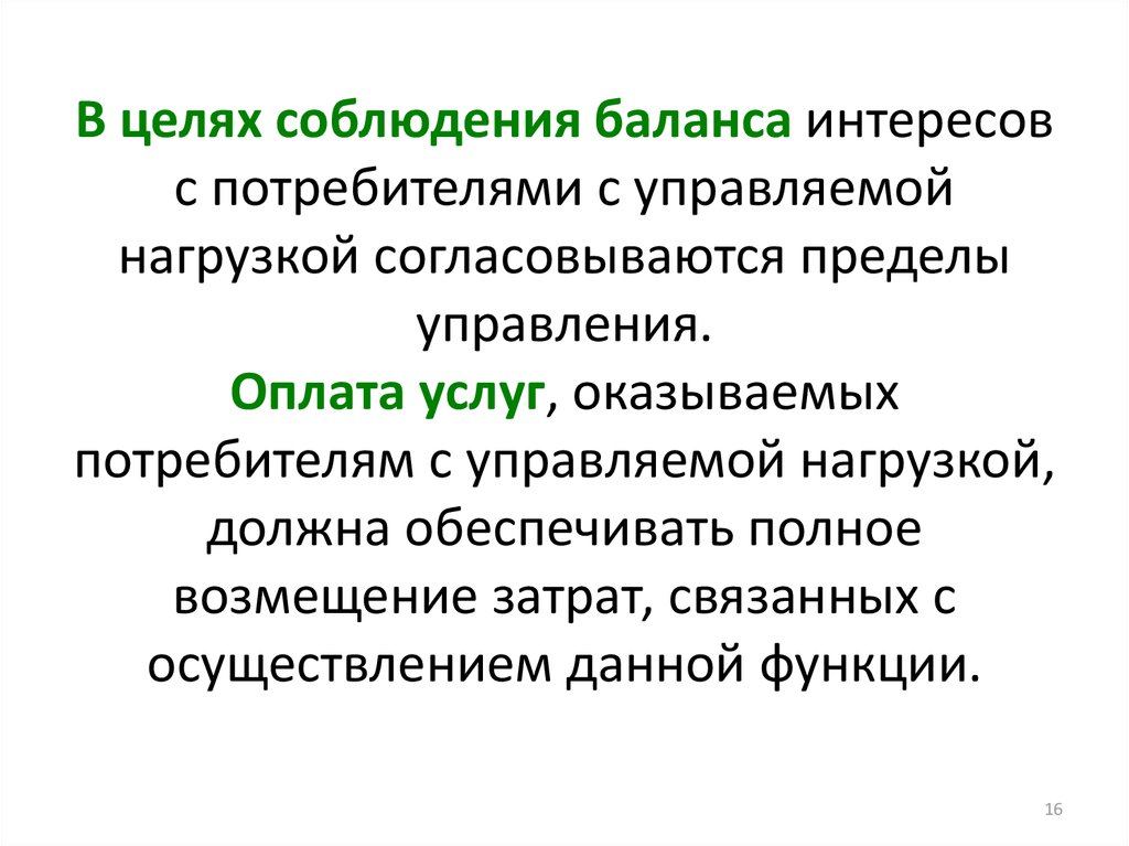 Предел управления. В целях соблюдения. Основные цели работы с потребителем. Условие соблюдения баланса.