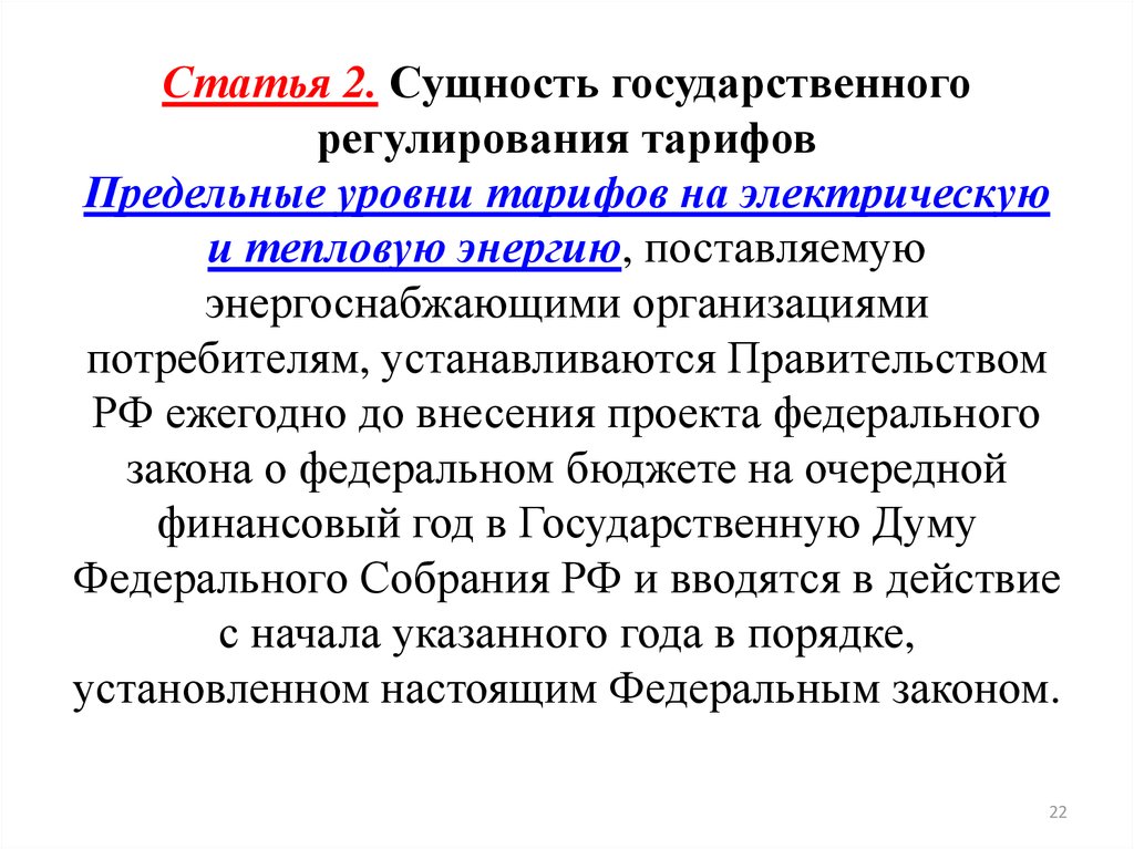 Регулирование тарифов на электрическую энергию. Сущность государственного регулирования. Государственного регулирования цен (тарифов) на тепловую энергию. Ст 38 ч.1 ФЗ об электроэнергетике. Федеральный закон об электроэнергетике презентацию.