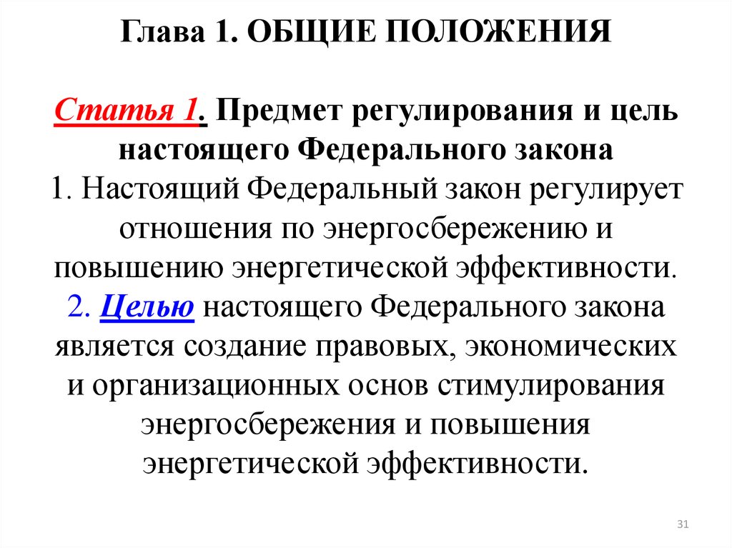 Фз 4468. Предмет регулирования федерального закона. Предмет регулирования настоящего закона. Цель настоящего закона это. Цель закона 4468-1.