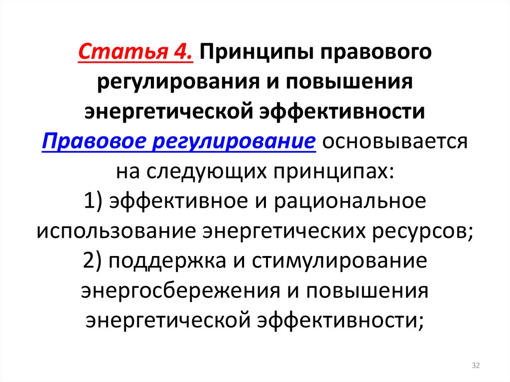 4 регулирующих принципа. 4. Эффективность правового регулирования.. Эффективность правового регулирования виды. Принципы правового регулирования. Повышение регулир повышение регулир.