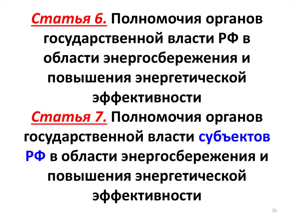 Статья 8 полномочия. Федеральный закон об электроэнергетике презентацию.