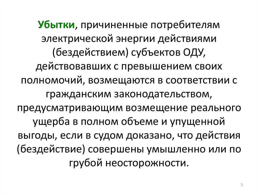 Убытки причиненные потребителю подлежат возмещению. Действия и бездействия потребителей электроэнергии. Защитник прав потребителей электроэнергии. ФЗ-35 от 26.03.2003 об электроэнергетике презентация.