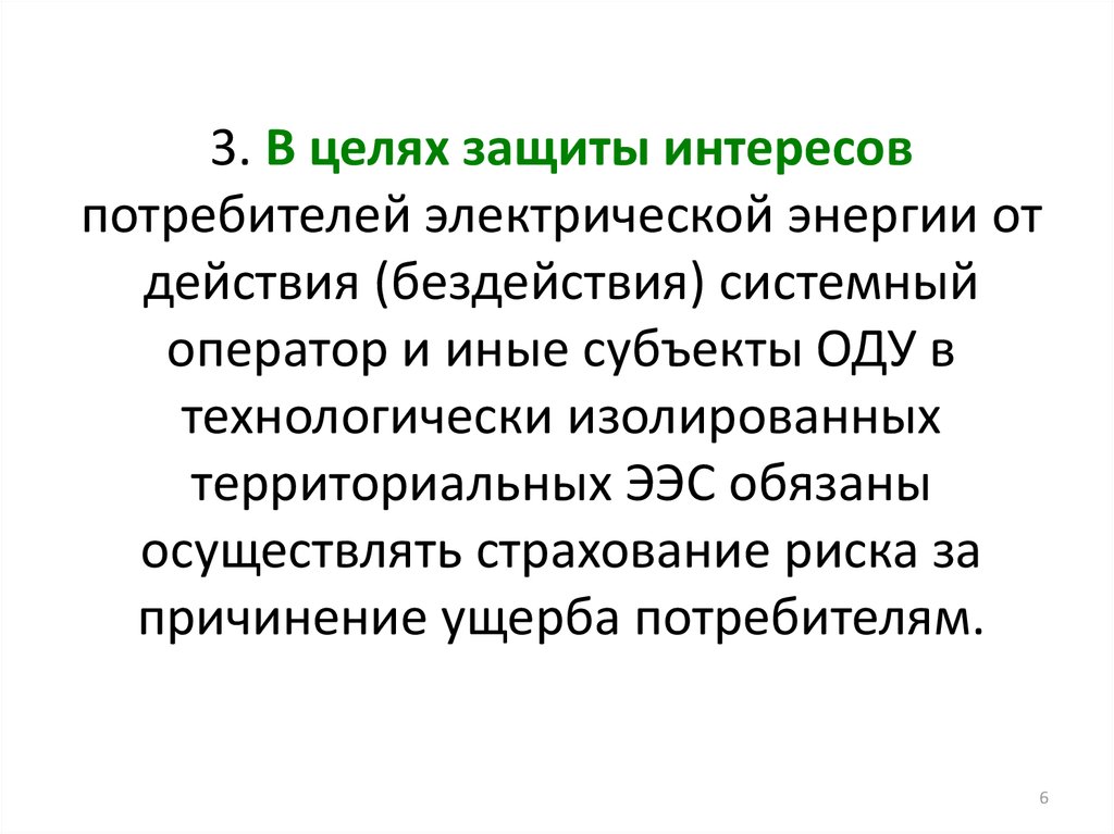 Защита интересов потребителей. Интересы потребителей Защищаемые законом. Защита интересов потребителей пример. Действия и бездействия потребителей электроэнергии.