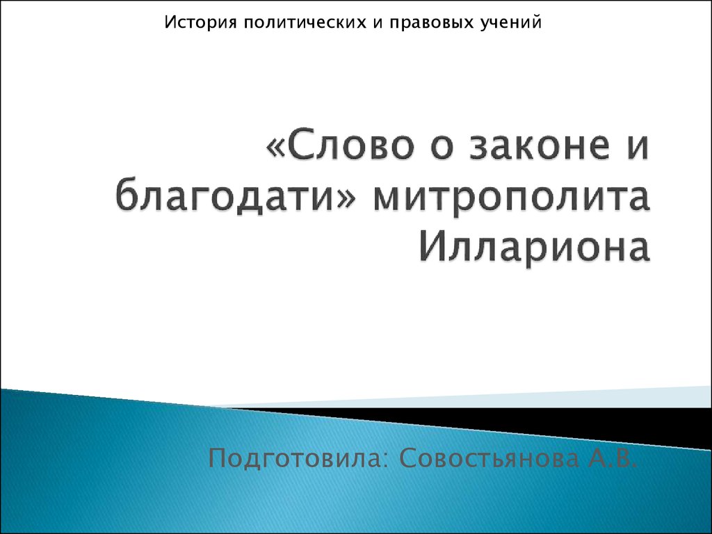 Слово о законе и благодати - презентация онлайн