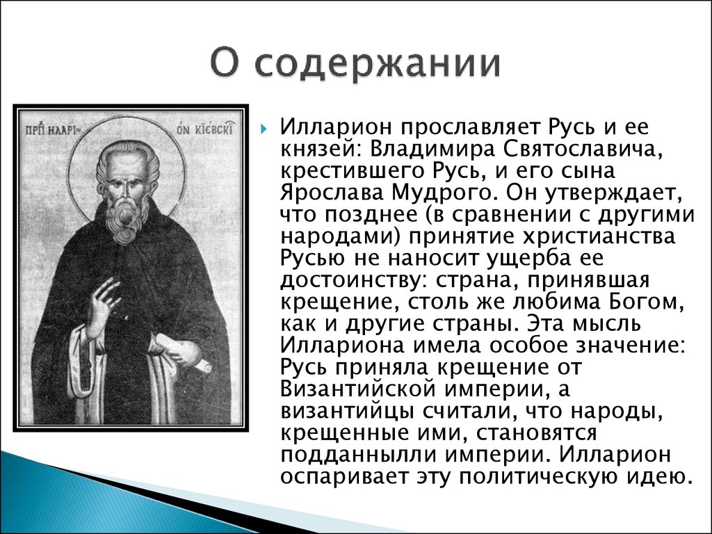 Слово о законе и благодати большая челобитная. «Слово о законе и благодати» Киевского митрополита Иллариона.