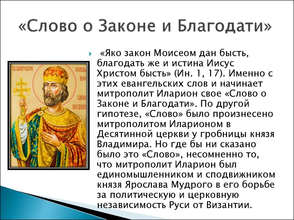 Реферат: Политико-правовые идеи в летописях Древнерусского государства. Учение о законе и благодати Иллариона