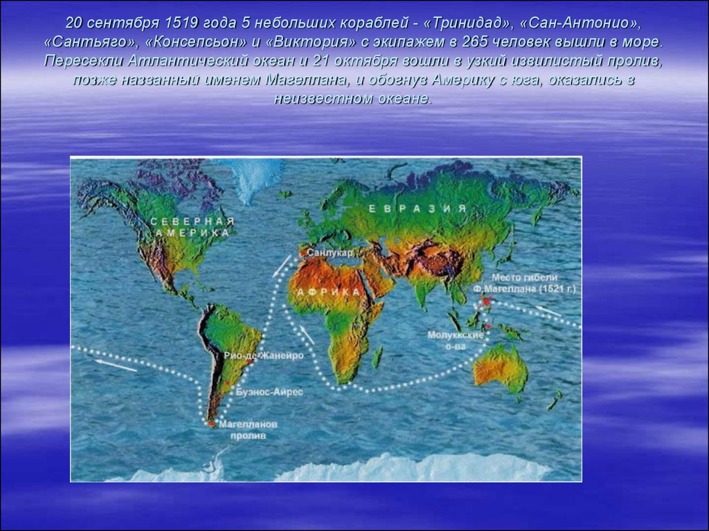 Путешествие магеллана. Фернан Магеллан Атлантический океан. Первое кругосветное путешествие Фернана Магеллана 5 класс. Ф Магеллан Атлантический океан 1519. Тринидад Сантьяго Сан-Антонио Виктория.