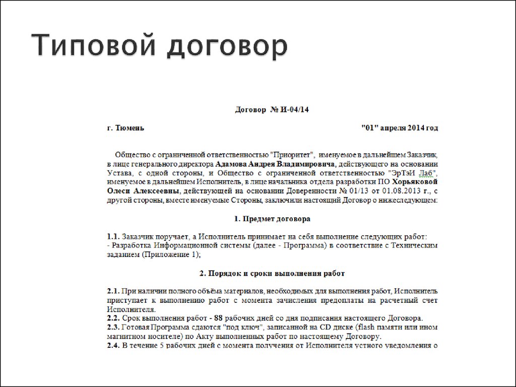 Типовой договор. Стандартный договор. Типичный договор. Типовой договор и контракт это.