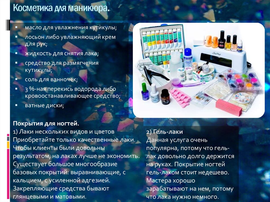 Косметика для маникюра.