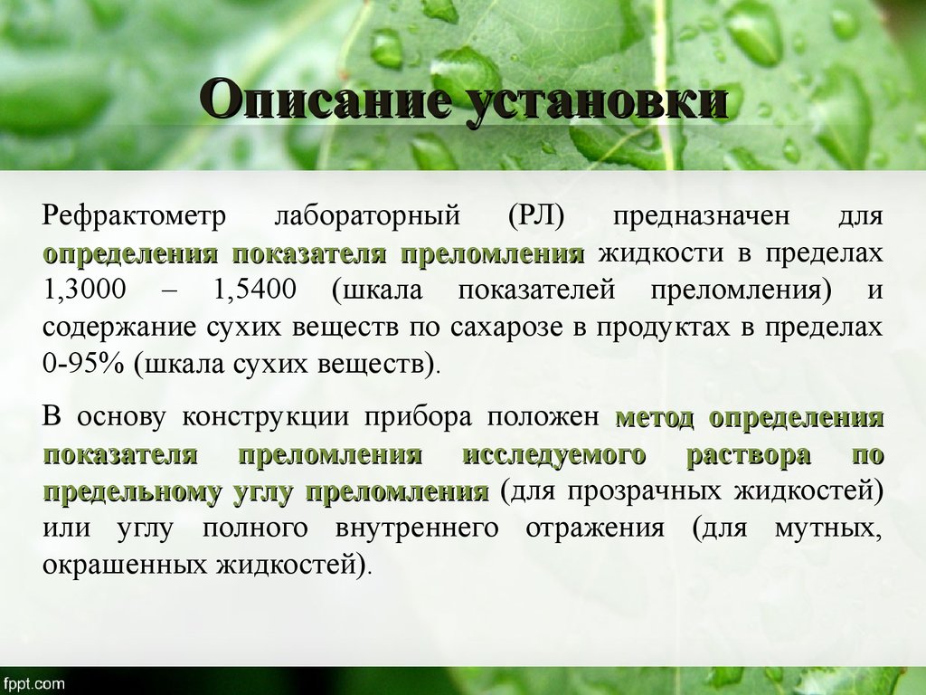 Описание установки. Измерения показателя преломления молока. Преломление сахарозы. Преломления света сахарозы в 10 мл воды.