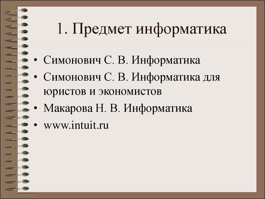 Предмет информатики это. Информатика для экономистов. Симонович с в Информатика. Информатика предмет. Информатика, экономист, юрист.