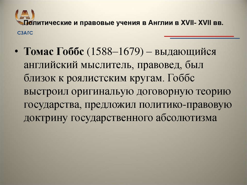 Правовые учения. Правовая доктрина в Англии. Учение в Англии. История политических и правовых учений в Англии в 17 веке.