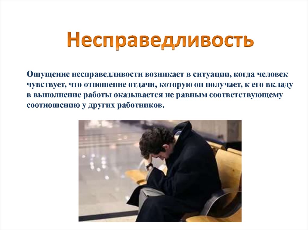 Это несправедливо. Чувство несправедливости. Несправедливость людей. Чувство несправедливости картинки. Примеры несправедливости.