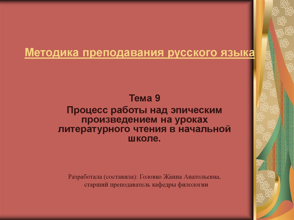 Урок литературного чтения в начальной школе. Методы преподавания русского языка и литературы. Методика преподавания русского языка в начальной школе. Задания по методике преподавания русского языка. Презентации по методике преподавания русского языка.