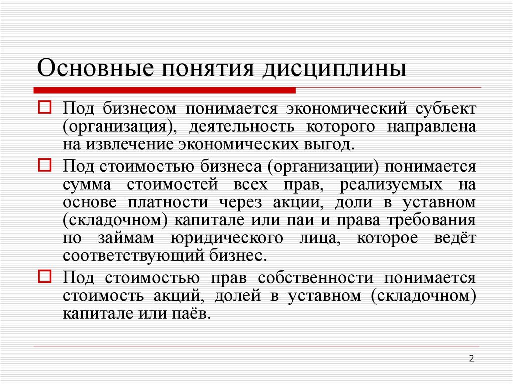 Определение ключевых понятий. Основные понятия дисциплины. Понятие дисциплина. Основные термины дисциплины. Ключевые понятия дисциплины.