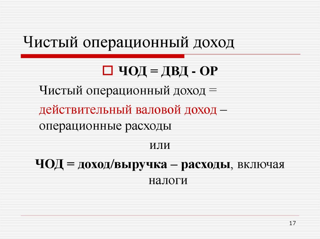 Действительный доход. Чистый операционный доход. Чисты йопрерационный лоход. Чод чистый операционный доход. Расчет чистого операционного дохода.