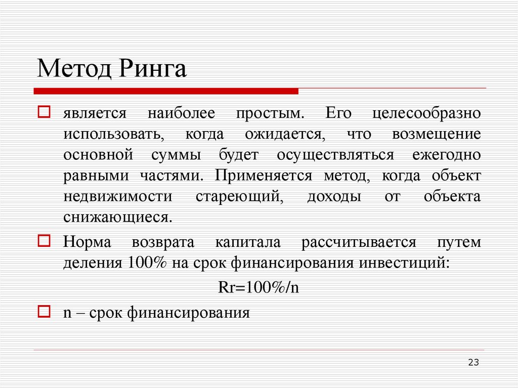 Срок возврата капитала. Формула метода ринга. Норма возврата капитала метод ринга. Норма возврата по методу ринга. Метод ринга в оценке.