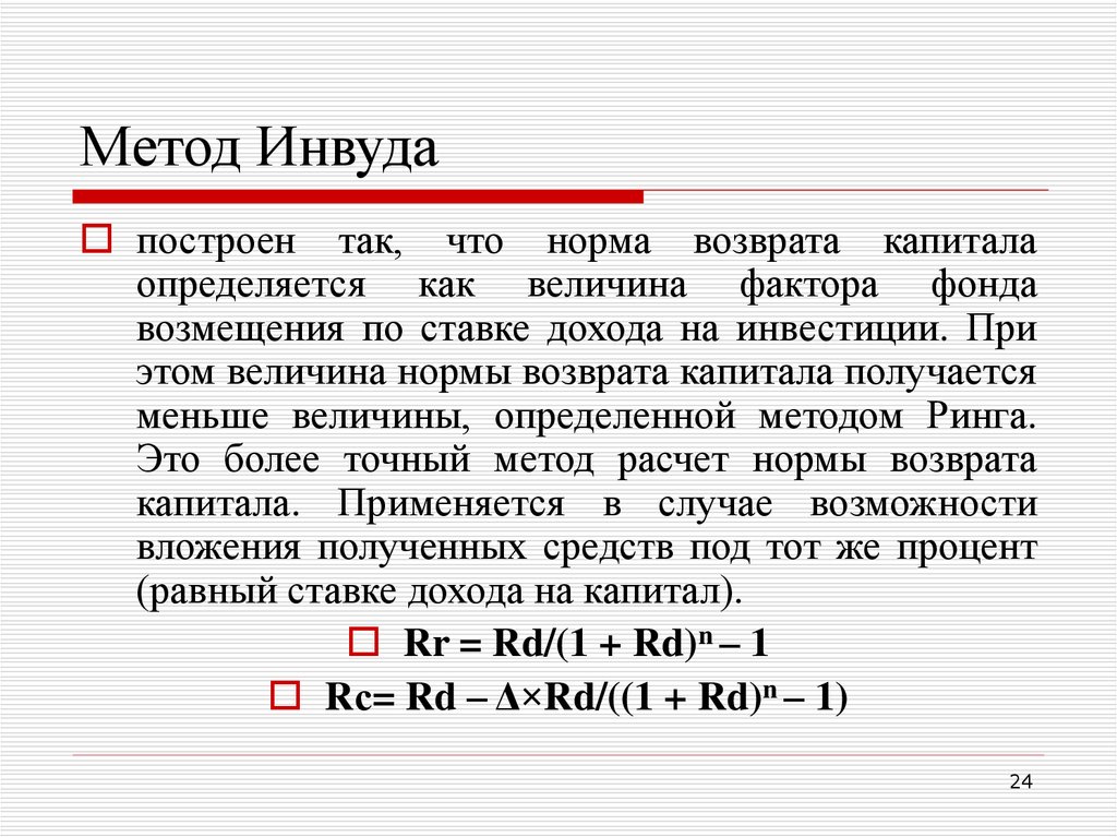 Срок возврата капитала. Метод Инвуда хоскольда и ринга. Метод Инвуда формула норма возврата капитала. Норма возврата капитала Хоскольд. Метод ринга формула норма возврата.