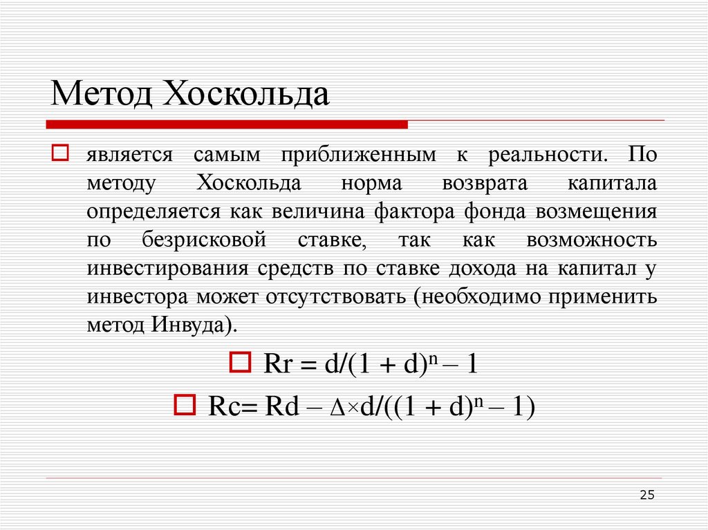 Срок возврата капитала. Ринг Инвуд Хоскольд. Метод Инвуда формула норма возврата капитала. Норма возврата капитала метод ринга. Норма возврата капитала по Хоскольду формула.