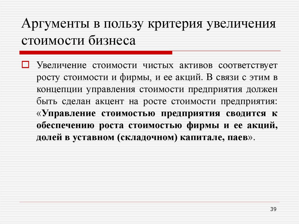 Критерии роста. Аргументы в пользу увеличения стоимости. Повышения стоимости фирмы. Аргументы для повышения. Концепция увеличения стоимости компании.