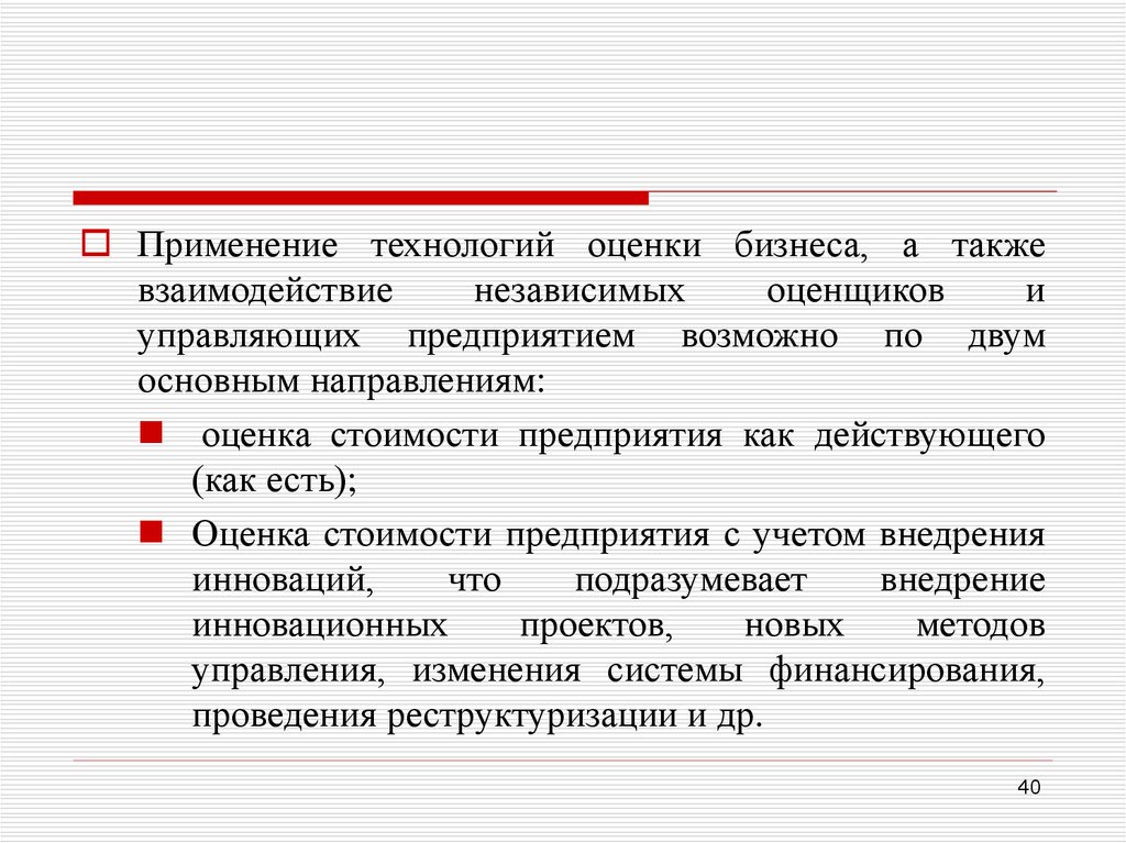 Оценка технологий. Оценка стоимости предприятия как действующего. Оценка предприятия как действующего. Направления оценки бизнеса.