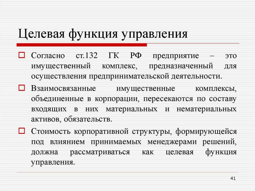 Целевая оценка. Целевая функция управления менеджмент. Целевая функция. Целевые функции организации. Целевые функции предприятия.