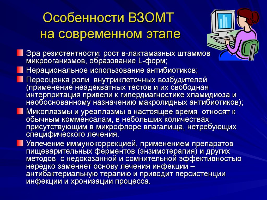 Характеристика современного периода. Воспалительные заболевания органов малого таза. Возбудители неспецифических воспалительных заболеваний. Особенности течения ВЗОМТ В современных условиях.