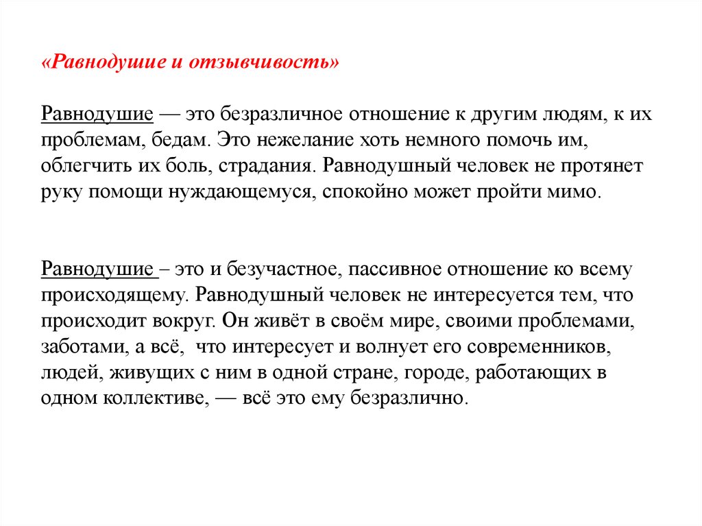 Отношение к людям сочинение. Что такое панадуше. Равнодушие это определение для сочинения. Что такое равнодушие сочинение. Рав.