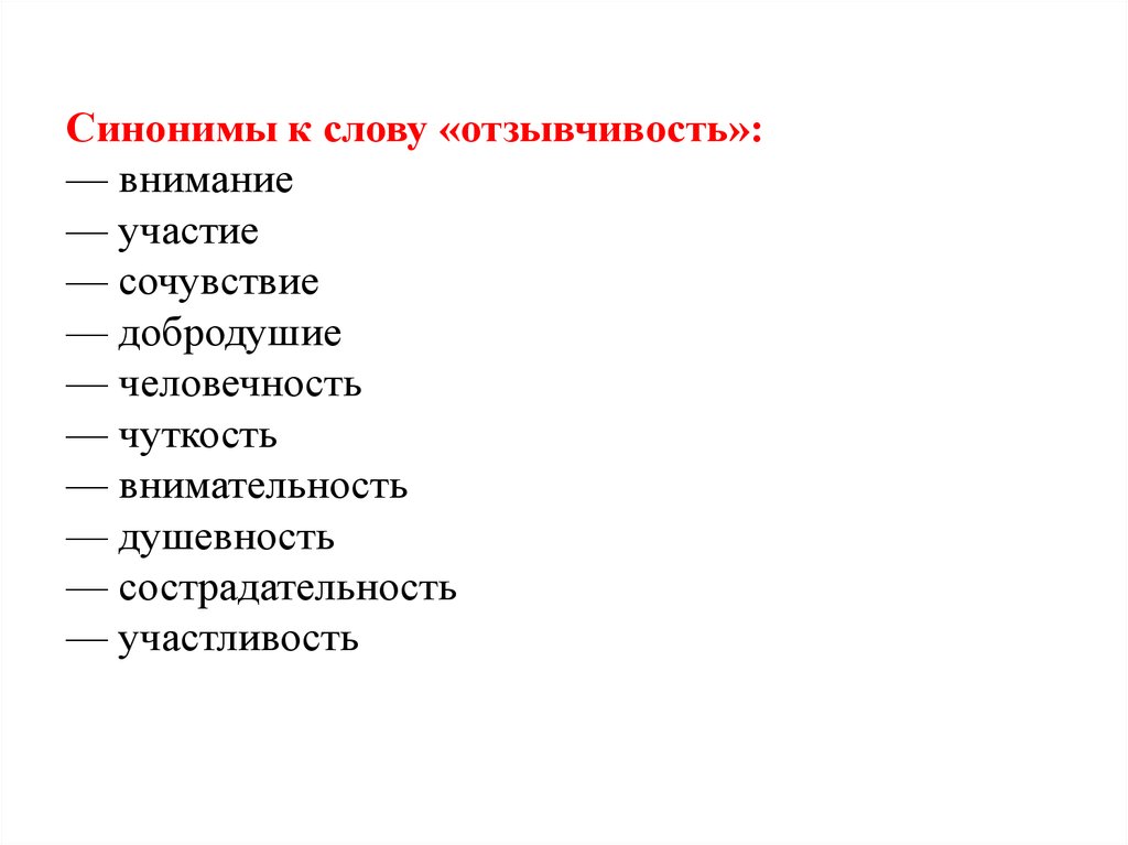 Синоним к слову хороший. Синоним к слову отзывчивость. Синоним к слову внимание. Слова синонимы к слову. Синоним к слову поддержка.