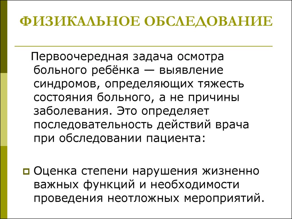 Физикальный осмотр. Физикальное обследование ребенка. Физикальный осмотр пациента. Функциональное обследование пациента. Физикальный осмотр ребенка.