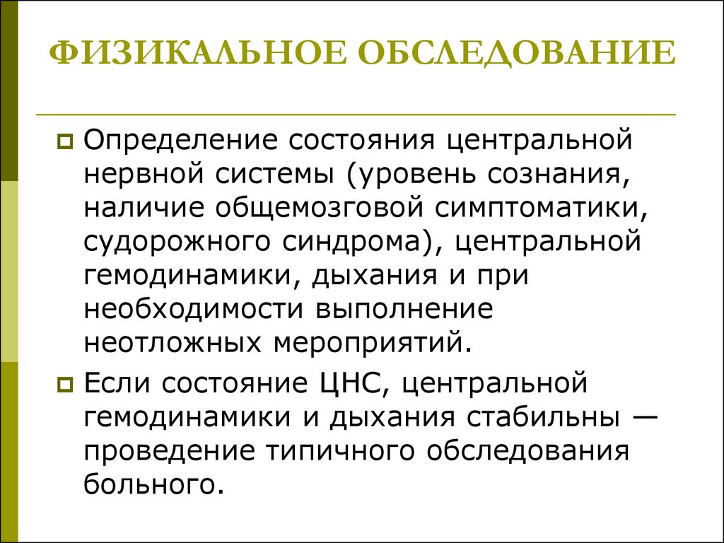 Физикальный осмотр. Состояние нервной системы. Обследование это определение. Физикальное обследование пациента при комах на догоспитальном этапе. Физикальное обследование это определение.