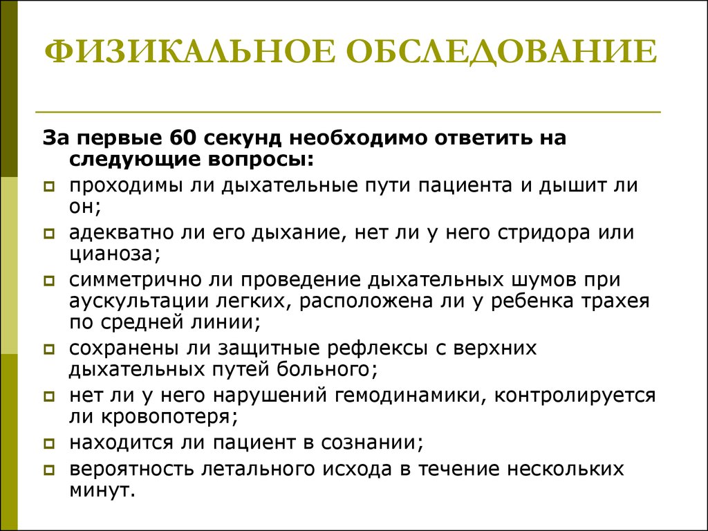 Физикальное обследование. Физикальное обследование пациента. Физикальное обследование пациента при ГБ. Физикальное обследование пациента при комах на догоспитальном этапе.