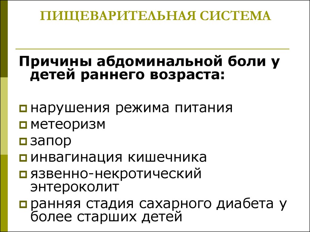 Система причин. Пищеварительная система детей раннего возраста. Абдоминальная боль у детей. Оказание неотложной помощи при метеоризме у детей. Неотложная помощь при инвагинации.