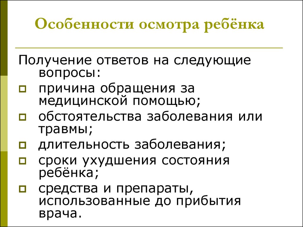 Характеристика осмотра. Особенности осмотра детей. Особенности обследования детей. Особенности осмотра детей педиатрия. Особенности осмотра детей разного возраста.