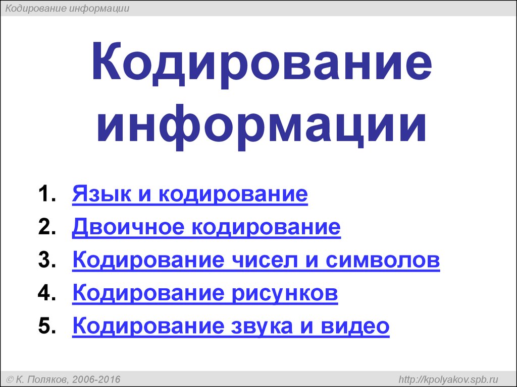 Кодирование информации - презентация онлайн