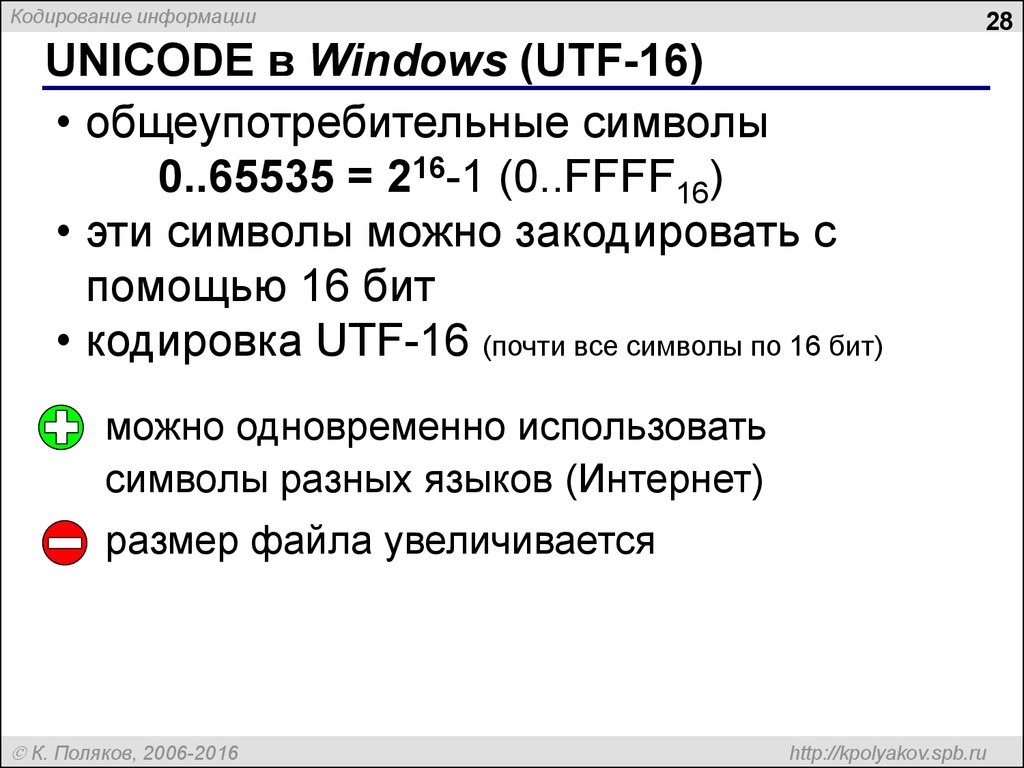 Сколько символов можно закодировать кодом для. Кодирование Unicode. 16 Битная кодировка. Кодировка символов Unicode. Кодировка ЮТФ 16.