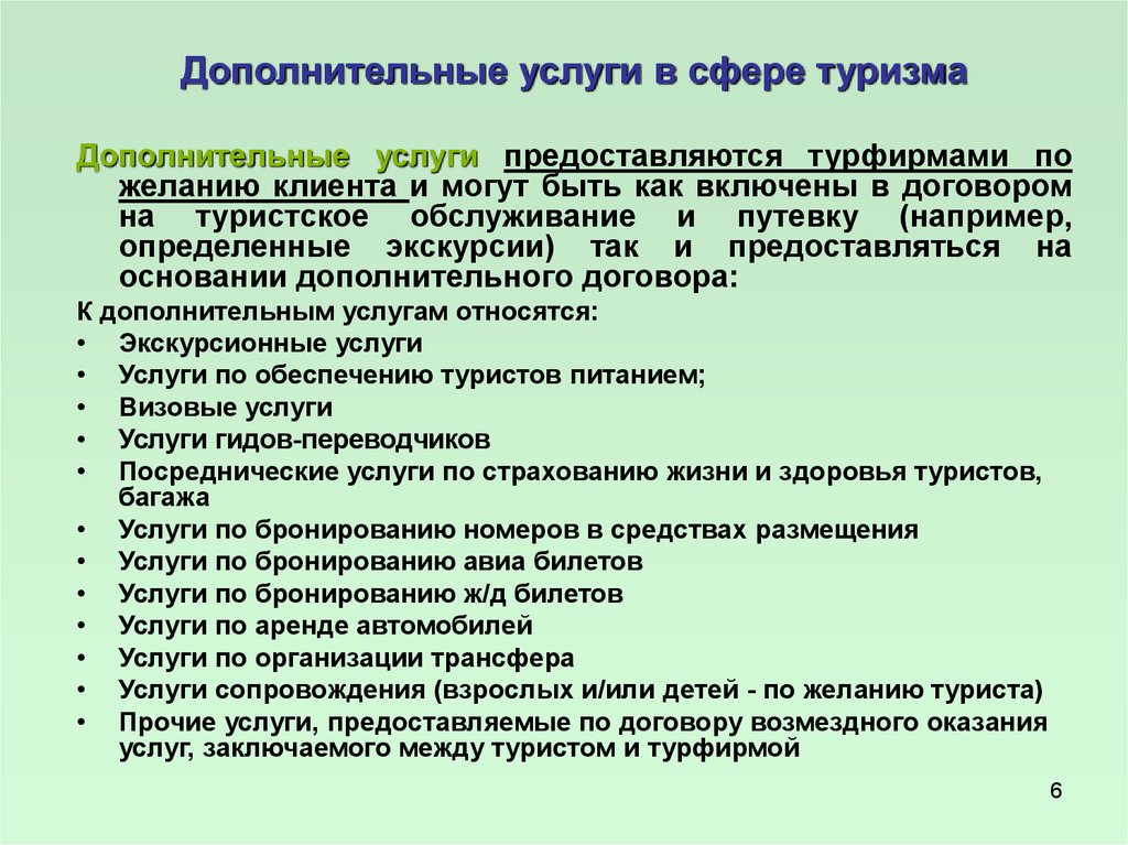 Что является средством туризма. Дополнительные услуги турагентства. Дополнительные услуги в туризме. Перечень услуг турагентства. Основные и дополнительные услуги турагента.