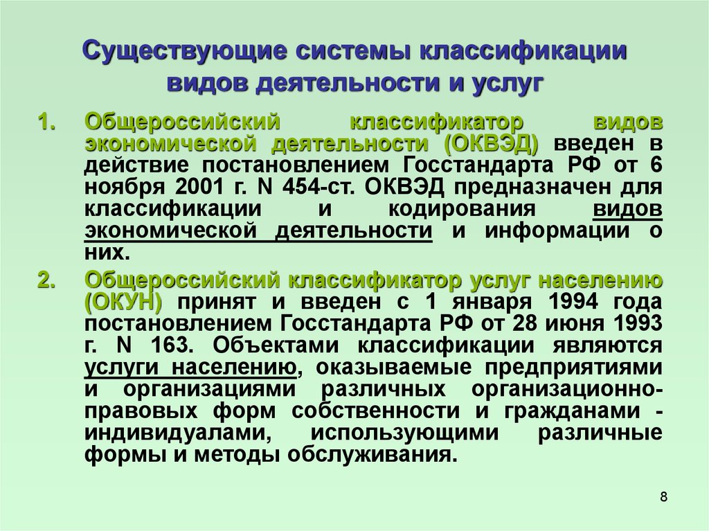 Общероссийский видов экономической деятельности