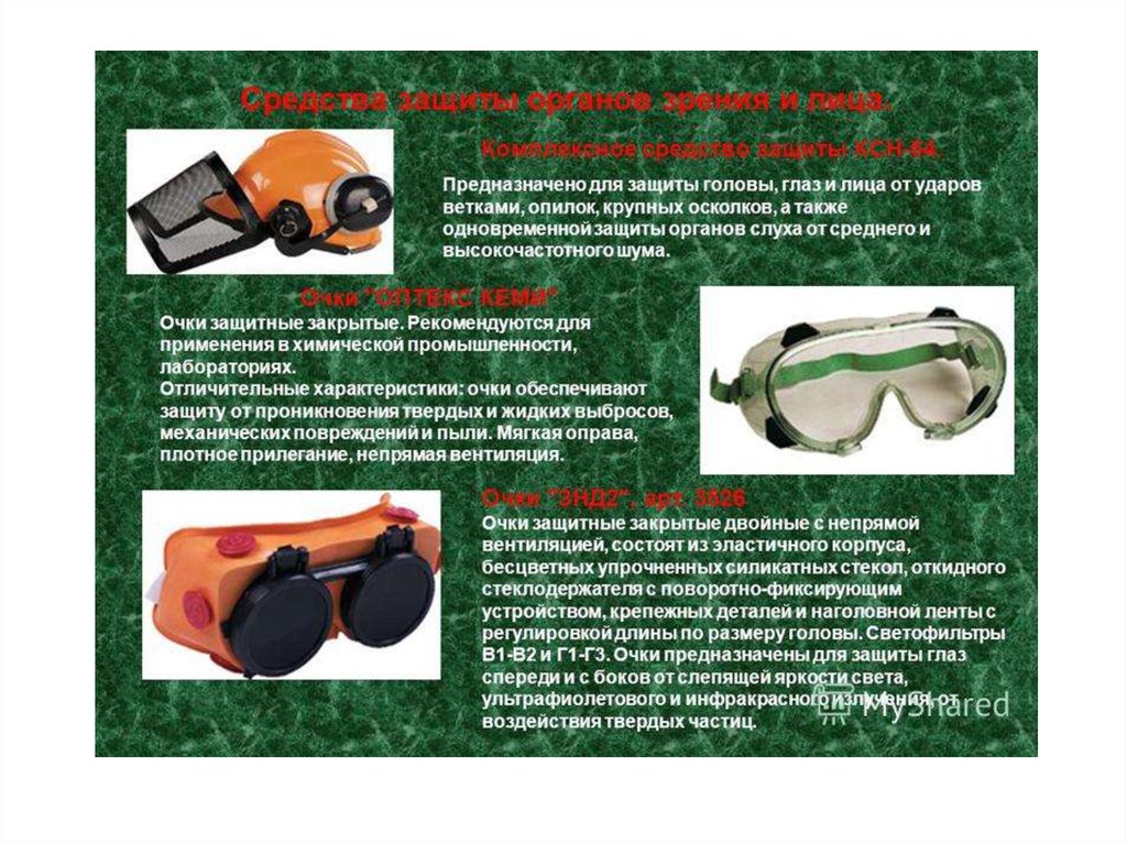 Защитные очки защита чего. Средства защиты глаз. СИЗ очки защитные. Средства индивидуальной защиты органов зрения. Очки для защиты органов зрения.