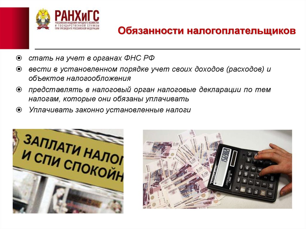 Налогоплательщика срок. Вести учет доходов и расходов обязанность налогоплательщика. Вести в установленном порядке учёт своих доходов расходов. Представлять в установленном порядке в налоговый орган. Учет налогоплательщиков картинки.