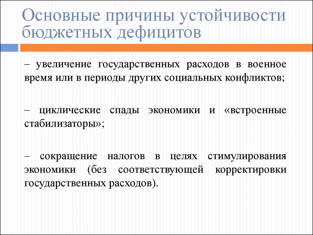 Причины возникновения бюджетного дефицита