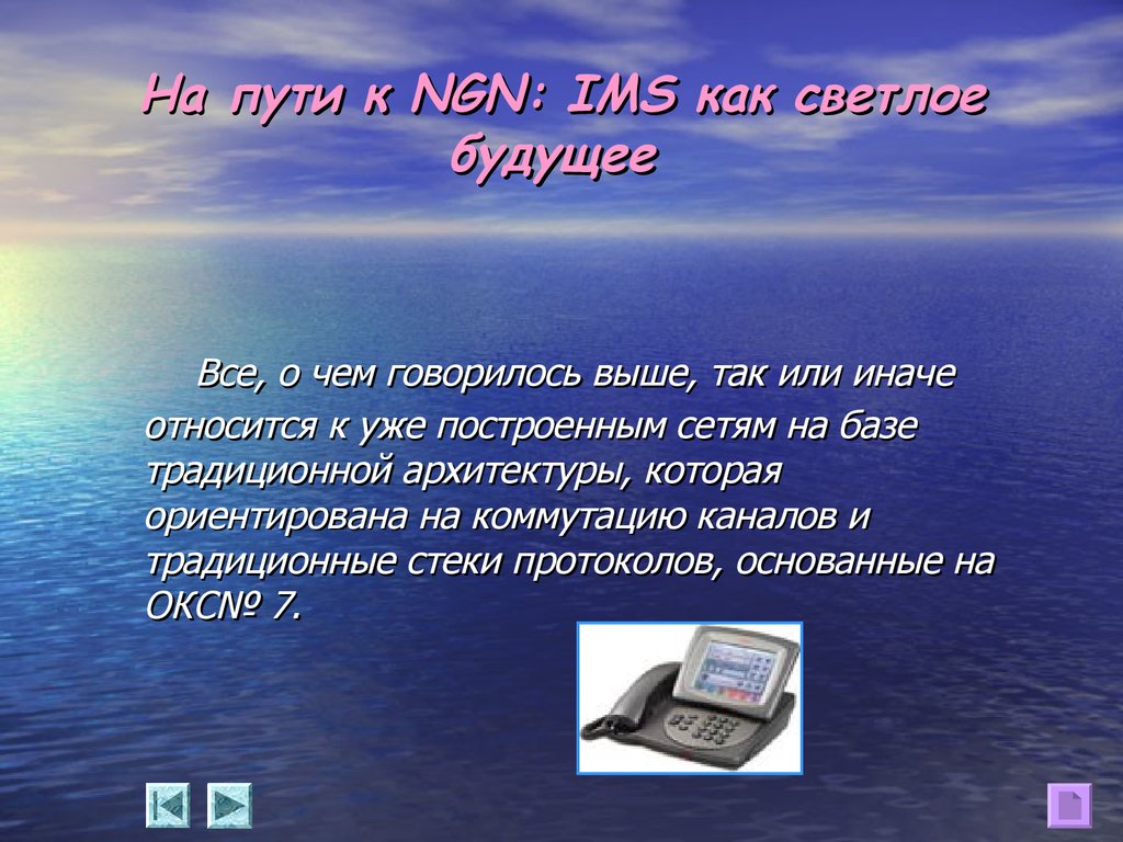 На пути к NGN: IMS как светлое будущее