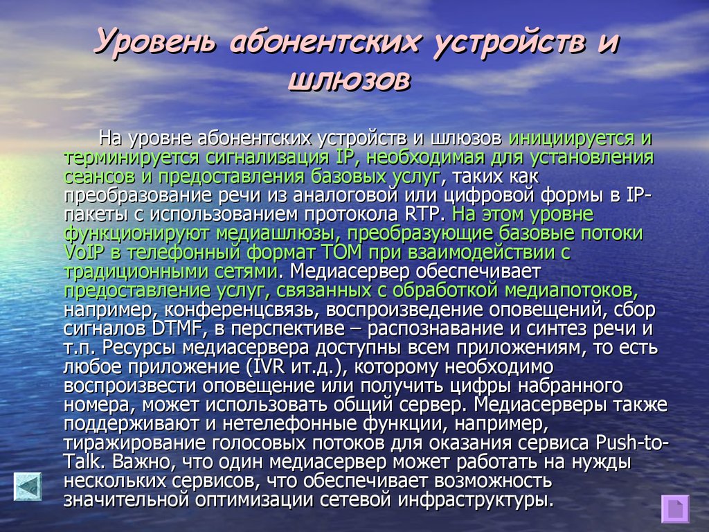 Уровень абонентских устройств и шлюзов